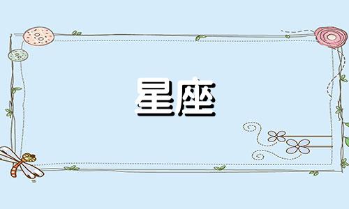 星座真心值多少钱图片