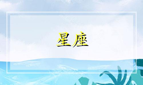 12星座的期末分数是多少