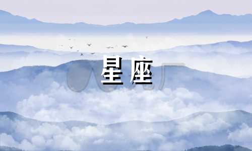 十二星座回复的速度是多少