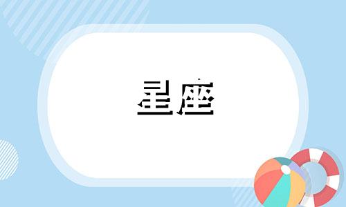 什么星座能迷倒多少人呢
