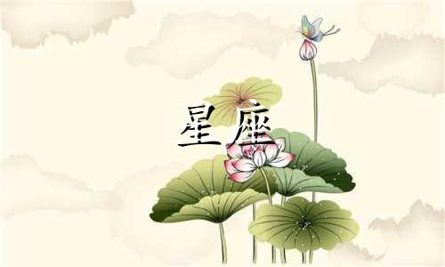 有多少星座不是天生的呢