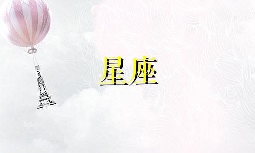 各星座的出轨概率是多少