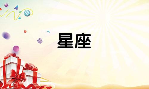 12星座说错话的人有多少