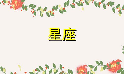 十二星座男未来存款是多少