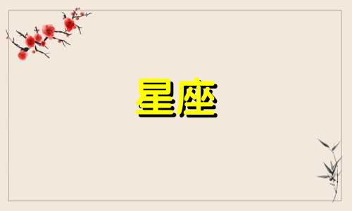 我想听还有多少个星座