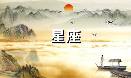 侯明昊星座年龄是多少