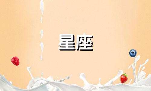 你会有多少个十二星座