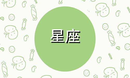 12星座最深的心机是多少