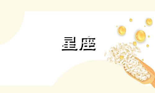 12星座房子的面积是多少