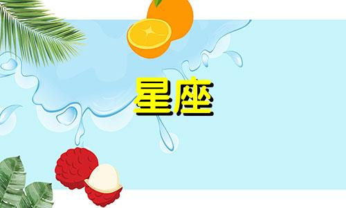 12星座未来的身价有多少
