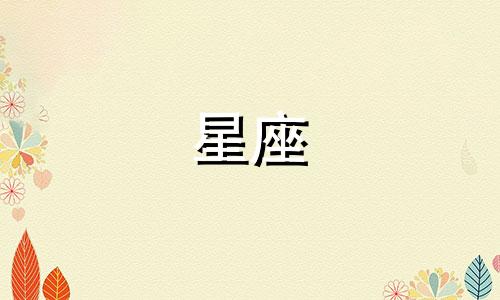 12星座肌肉的排名是多少