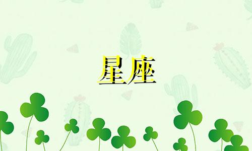 12星座放假都会考多少分