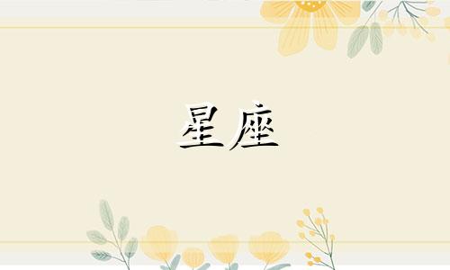 12星座的相关数字是多少