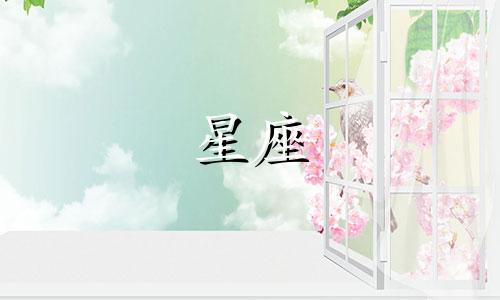 星座看的是农历多少天
