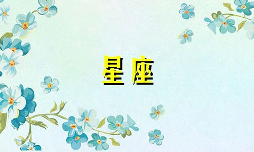 十二星座的出生农历是多少