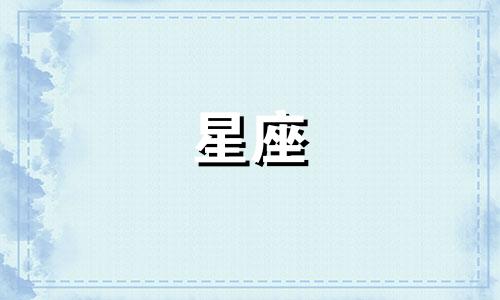 十二星座有多少人相信