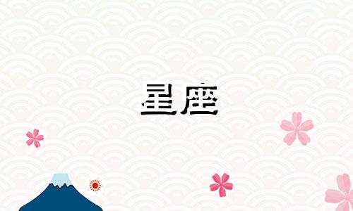 十二星座有多少种好运方式