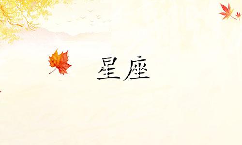 巨蟹和白羊星座比重是多少