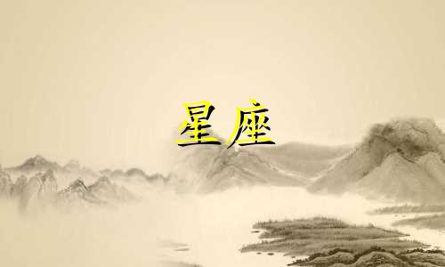 十二星座有多少种神奇宝贝