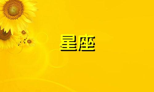 星座可以按农历多少计算