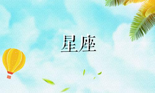 12星座男生大别墅多少平