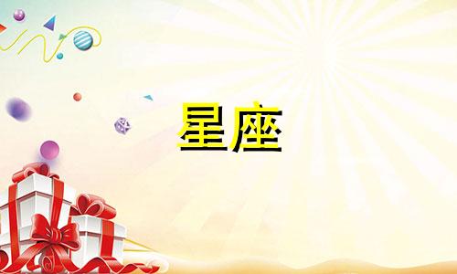 十二星座的身材打分是多少