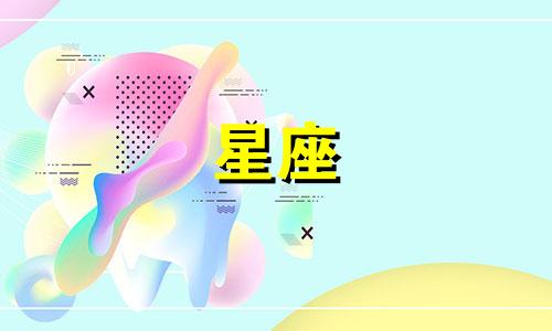 多少星座最吸引狮子座