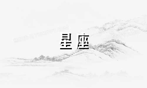 12星座考上清华排名多少