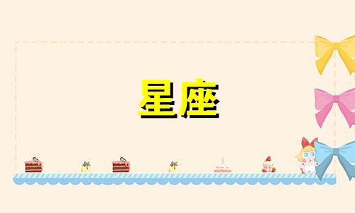星座看的是农历多少月