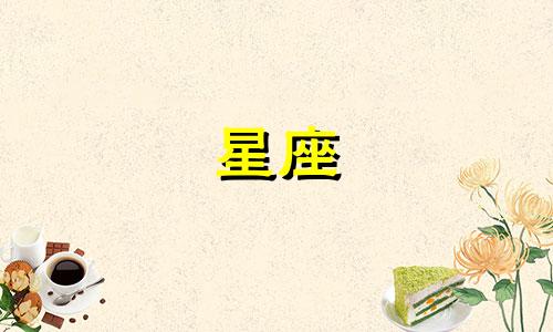 我要有多少个星座英文