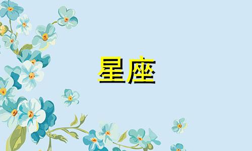十二星座的试婚年龄是多少