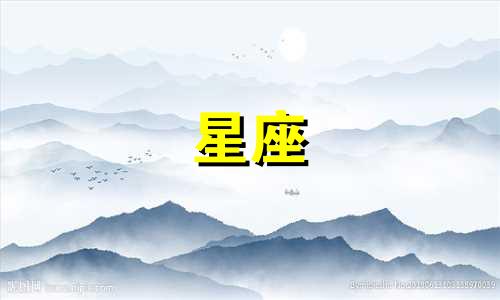 有多少星座是最懂事的