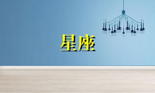 十二星座的自闭指数是多少