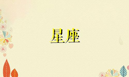 12星座的神仙段位是多少