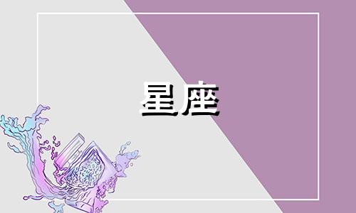 12星座的生命密码是多少