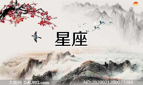 你的星座是多少是哪个