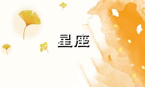 常见星座有多少个属性