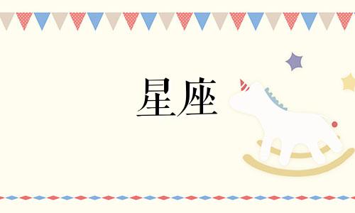 十二星座男爱情数字是多少