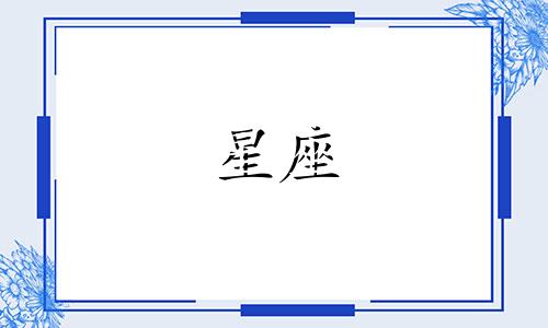 十二星座初中可以考多少分
