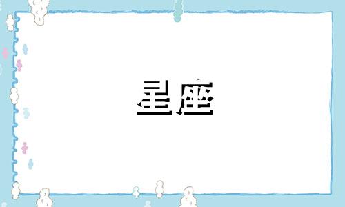 十二星座的购物指数是多少