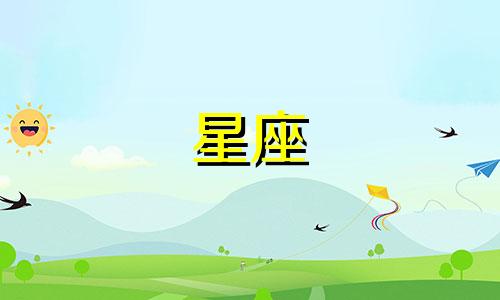 十二星座最大的力量是多少