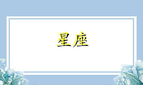 十二星座宝石值多少钱