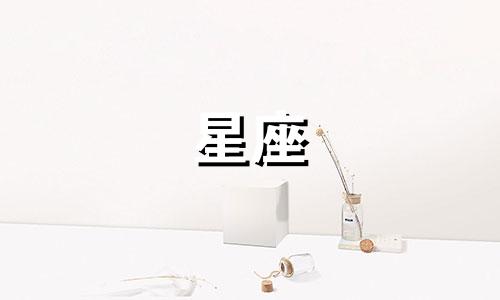 十二星座理想的薪水是多少