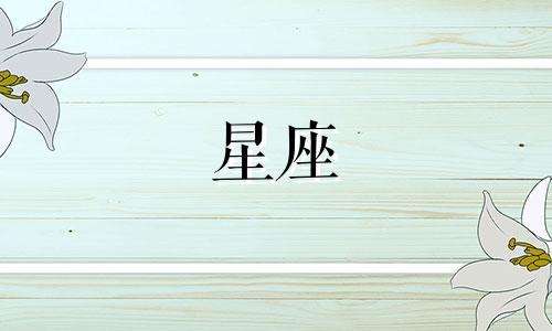 有多少星座和你做闺蜜