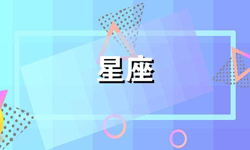 十二星座男分手伤心度多少