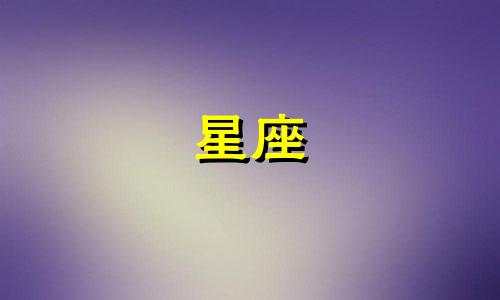 12星座有多少追求者回复