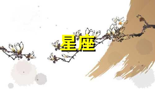 刘德华的生日是多少的星座