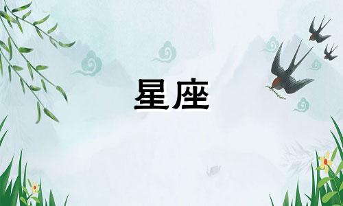 有多少星座是女生喜欢的