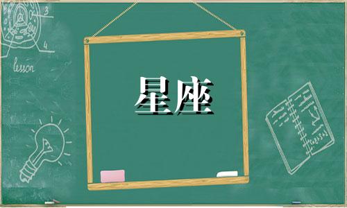 你我说给你星座是多少呀