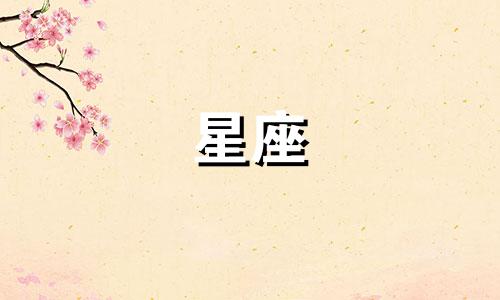 十二星座有多少个生日